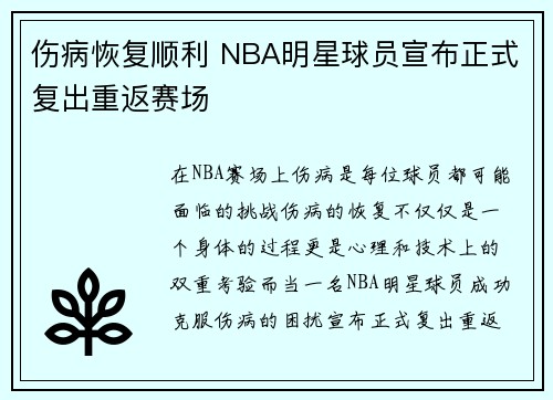 伤病恢复顺利 NBA明星球员宣布正式复出重返赛场