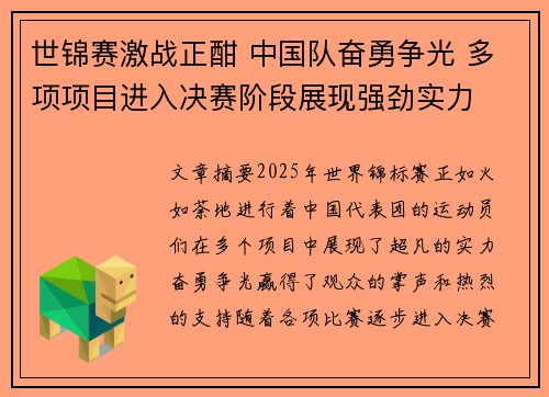世锦赛激战正酣 中国队奋勇争光 多项项目进入决赛阶段展现强劲实力