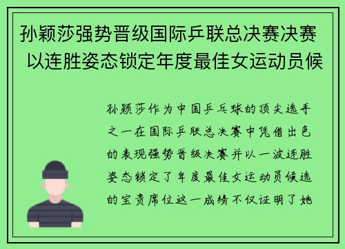 孙颖莎强势晋级国际乒联总决赛决赛 以连胜姿态锁定年度最佳女运动员候选