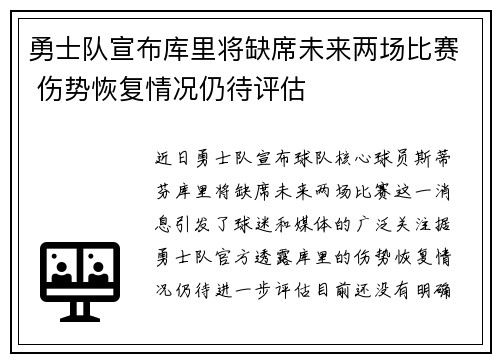 勇士队宣布库里将缺席未来两场比赛 伤势恢复情况仍待评估