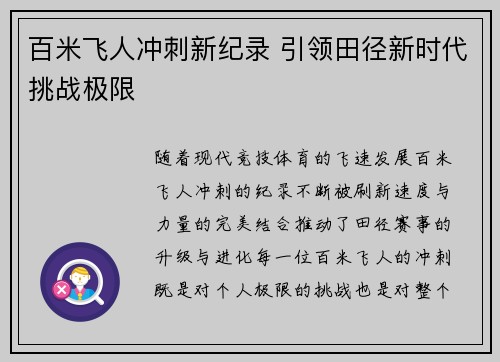 百米飞人冲刺新纪录 引领田径新时代挑战极限