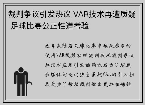 裁判争议引发热议 VAR技术再遭质疑 足球比赛公正性遭考验