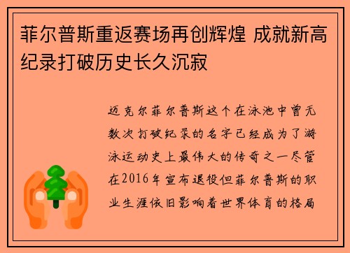 菲尔普斯重返赛场再创辉煌 成就新高纪录打破历史长久沉寂