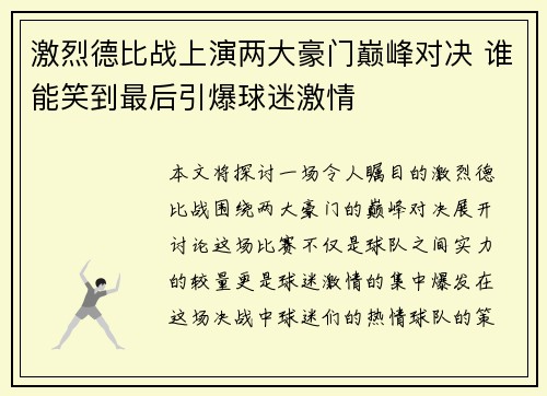 激烈德比战上演两大豪门巅峰对决 谁能笑到最后引爆球迷激情