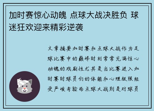 加时赛惊心动魄 点球大战决胜负 球迷狂欢迎来精彩逆袭