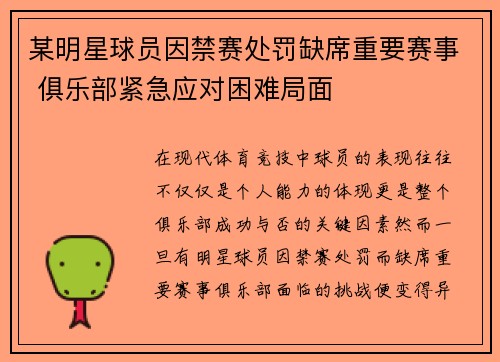 某明星球员因禁赛处罚缺席重要赛事 俱乐部紧急应对困难局面