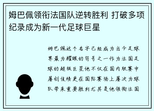 姆巴佩领衔法国队逆转胜利 打破多项纪录成为新一代足球巨星