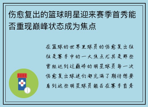 伤愈复出的篮球明星迎来赛季首秀能否重现巅峰状态成为焦点