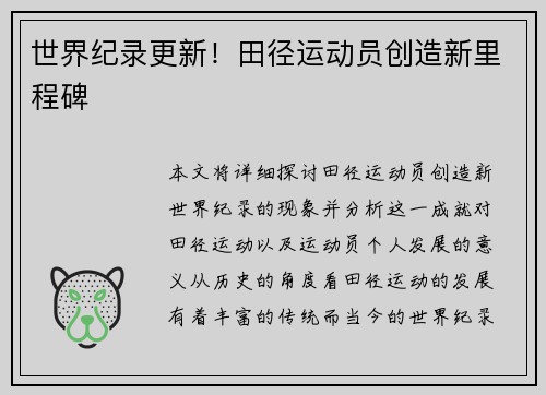 世界纪录更新！田径运动员创造新里程碑