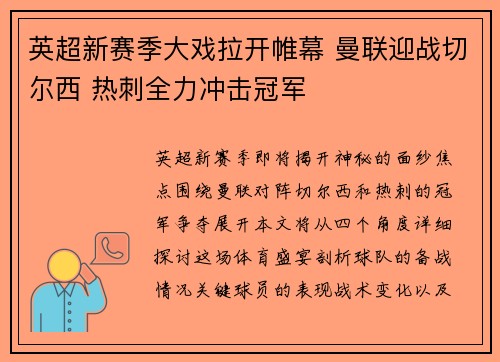 英超新赛季大戏拉开帷幕 曼联迎战切尔西 热刺全力冲击冠军
