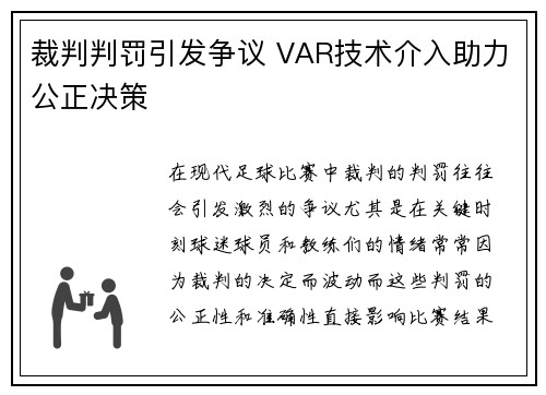 裁判判罚引发争议 VAR技术介入助力公正决策