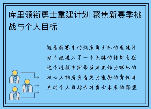 库里领衔勇士重建计划 聚焦新赛季挑战与个人目标