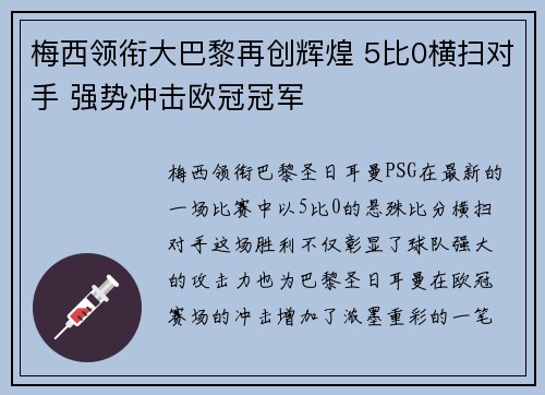梅西领衔大巴黎再创辉煌 5比0横扫对手 强势冲击欧冠冠军