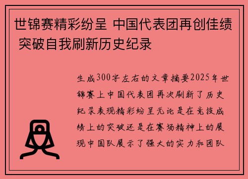 世锦赛精彩纷呈 中国代表团再创佳绩 突破自我刷新历史纪录