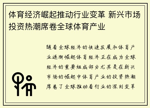 体育经济崛起推动行业变革 新兴市场投资热潮席卷全球体育产业