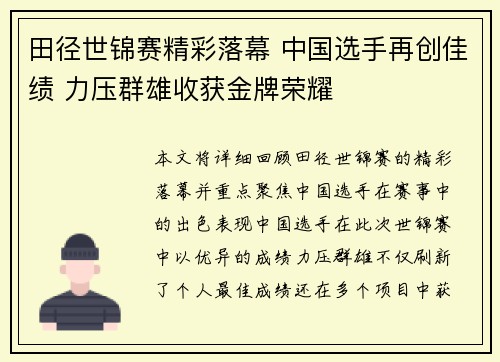 田径世锦赛精彩落幕 中国选手再创佳绩 力压群雄收获金牌荣耀