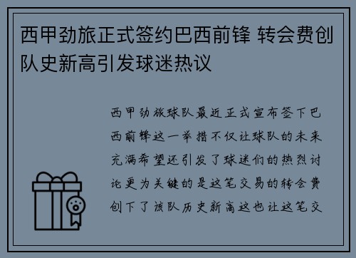 西甲劲旅正式签约巴西前锋 转会费创队史新高引发球迷热议