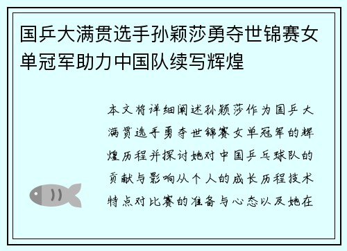 国乒大满贯选手孙颖莎勇夺世锦赛女单冠军助力中国队续写辉煌