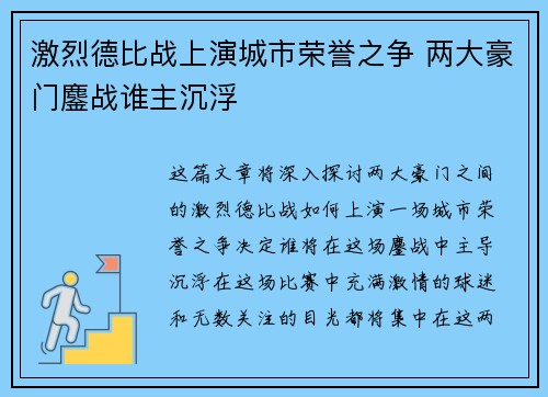 激烈德比战上演城市荣誉之争 两大豪门鏖战谁主沉浮