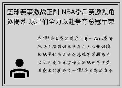 篮球赛事激战正酣 NBA季后赛激烈角逐揭幕 球星们全力以赴争夺总冠军荣耀