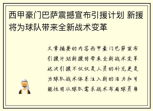 西甲豪门巴萨震撼宣布引援计划 新援将为球队带来全新战术变革