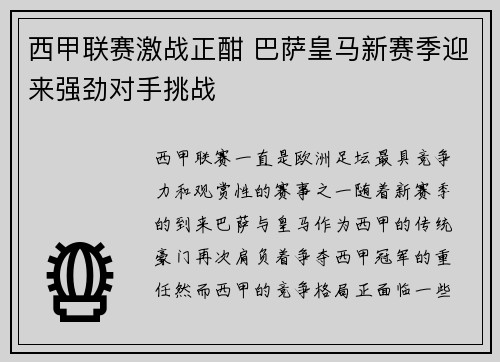 西甲联赛激战正酣 巴萨皇马新赛季迎来强劲对手挑战