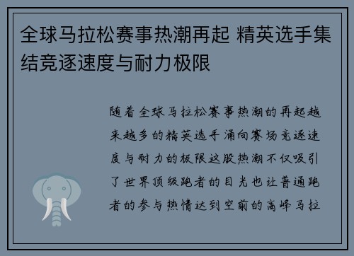 全球马拉松赛事热潮再起 精英选手集结竞逐速度与耐力极限