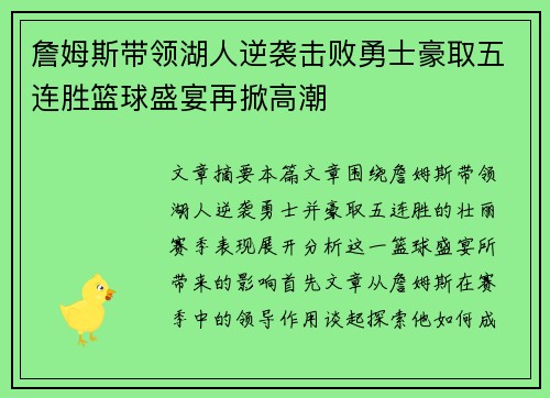 詹姆斯带领湖人逆袭击败勇士豪取五连胜篮球盛宴再掀高潮