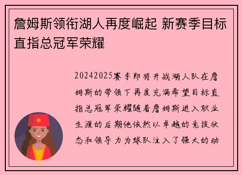 詹姆斯领衔湖人再度崛起 新赛季目标直指总冠军荣耀