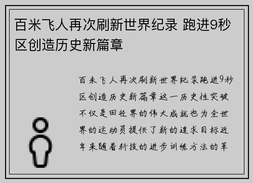 百米飞人再次刷新世界纪录 跑进9秒区创造历史新篇章