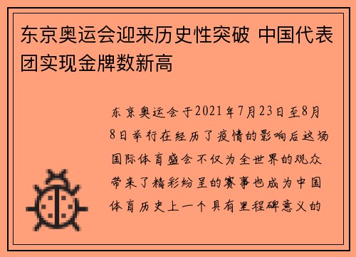东京奥运会迎来历史性突破 中国代表团实现金牌数新高