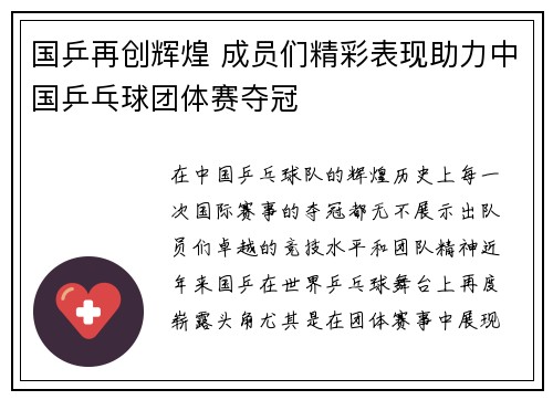 国乒再创辉煌 成员们精彩表现助力中国乒乓球团体赛夺冠