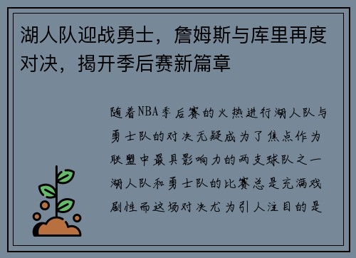 湖人队迎战勇士，詹姆斯与库里再度对决，揭开季后赛新篇章