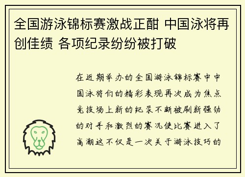 全国游泳锦标赛激战正酣 中国泳将再创佳绩 各项纪录纷纷被打破