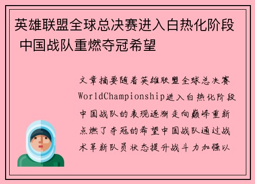 英雄联盟全球总决赛进入白热化阶段 中国战队重燃夺冠希望