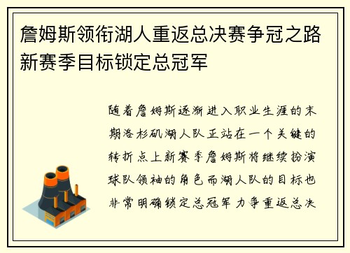 詹姆斯领衔湖人重返总决赛争冠之路新赛季目标锁定总冠军