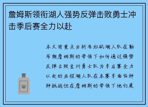 詹姆斯领衔湖人强势反弹击败勇士冲击季后赛全力以赴