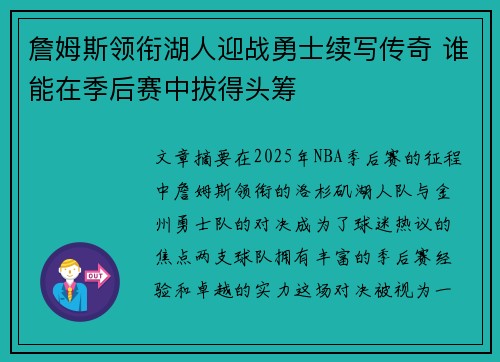 詹姆斯领衔湖人迎战勇士续写传奇 谁能在季后赛中拔得头筹