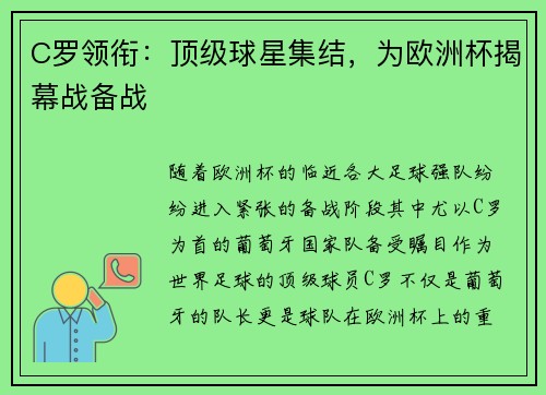 C罗领衔：顶级球星集结，为欧洲杯揭幕战备战
