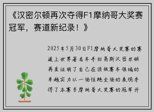 《汉密尔顿再次夺得F1摩纳哥大奖赛冠军，赛道新纪录！》