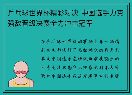 乒乓球世界杯精彩对决 中国选手力克强敌晋级决赛全力冲击冠军