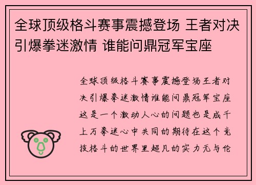 全球顶级格斗赛事震撼登场 王者对决引爆拳迷激情 谁能问鼎冠军宝座