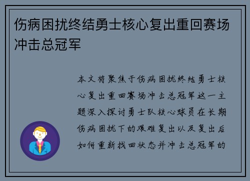 伤病困扰终结勇士核心复出重回赛场冲击总冠军