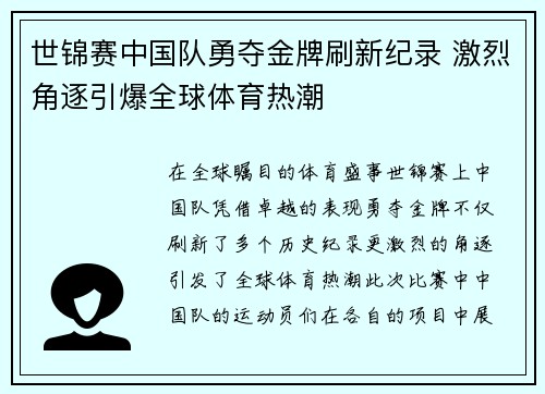 世锦赛中国队勇夺金牌刷新纪录 激烈角逐引爆全球体育热潮