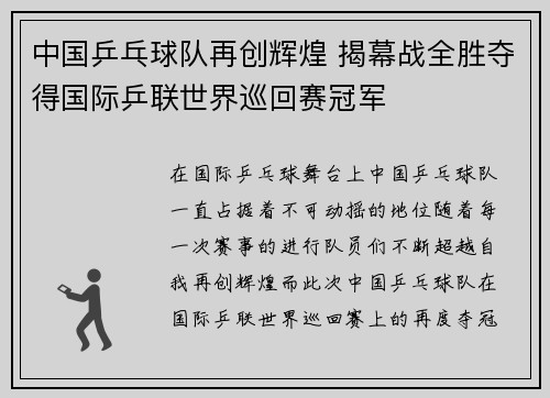 中国乒乓球队再创辉煌 揭幕战全胜夺得国际乒联世界巡回赛冠军