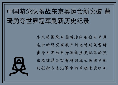 中国游泳队备战东京奥运会新突破 曹琦勇夺世界冠军刷新历史纪录