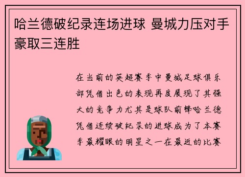 哈兰德破纪录连场进球 曼城力压对手豪取三连胜