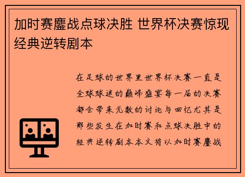 加时赛鏖战点球决胜 世界杯决赛惊现经典逆转剧本