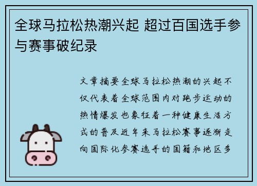 全球马拉松热潮兴起 超过百国选手参与赛事破纪录