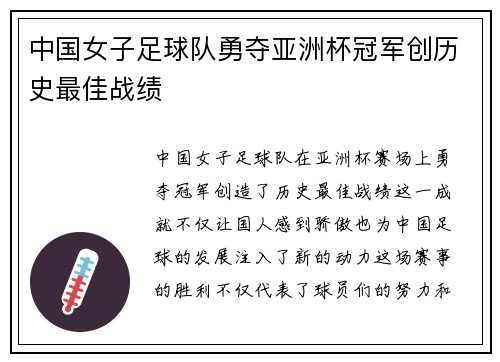 中国女子足球队勇夺亚洲杯冠军创历史最佳战绩